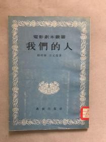 我们的人（电影剧本丛书）1955年一版一印