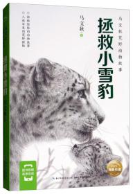 马文秋荒野动物故事：拯救小雪豹