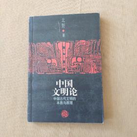 中国文明论：中国古代文明的本质与原理