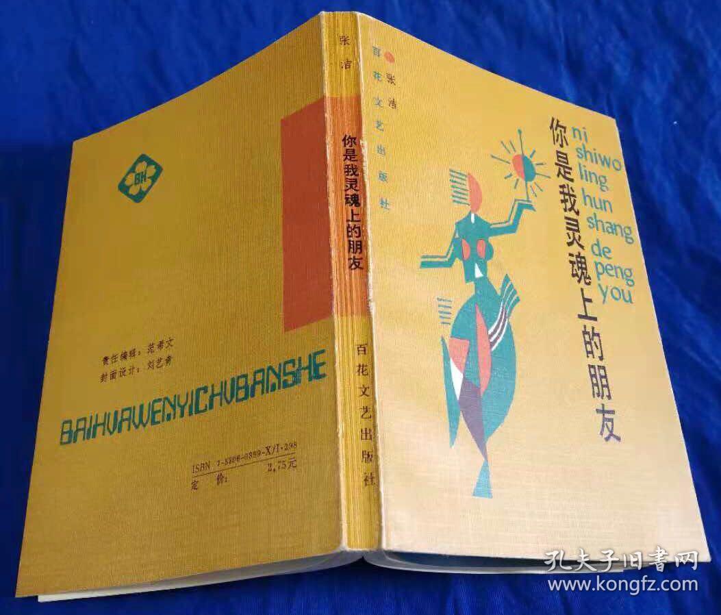 1989年初版《你是我灵魂上的朋友》仅印1000册 非馆藏品佳／张洁／百花文艺出版社（G）