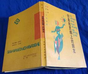 1989年初版《你是我灵魂上的朋友》仅印1000册 非馆藏品佳／张洁／百花文艺出版社（G）