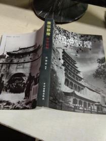 K：图说敦煌 百年记忆（敦煌历史地名 、地方史图片集）  16开库存书  未翻阅  正版