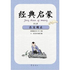 经典启蒙（第七册）古文观止