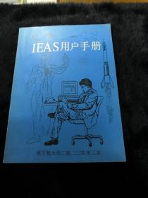 IEAS用户手册