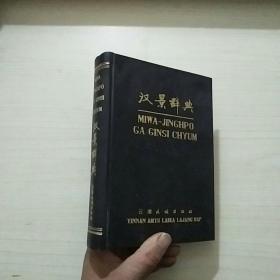 汉景辞典（精装，黑封面）1981年1版1印