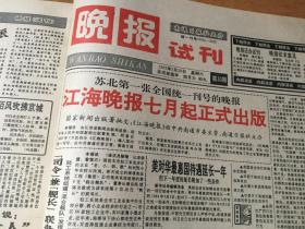 《江海晚报》试创刊号大全套（包括晚报试刊1～30期，江海晚报试刊1～4期，共34期试刊号；第35期创刊号）。