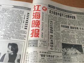 《江海晚报》试创刊号大全套（包括晚报试刊1～30期，江海晚报试刊1～4期，共34期试刊号；第35期创刊号）。