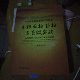 手相面相卦相与高级实战 大师教你手面卦相绝招密招 李东卫著教育科学出版社大16开151页库存正版书未阅　