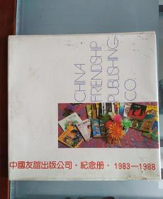 中国友谊出版公司纪念册（1983一1988）