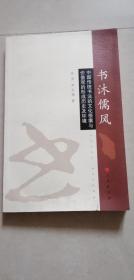 书沐儒风—中国传统书法的文化根壤与价值观的形成历史及环境（作者签名本）