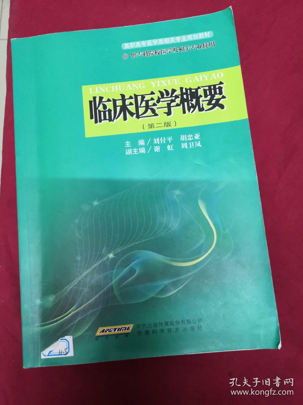 临床医学概要（第二版）