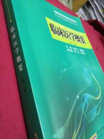 临床医学概要（第二版）