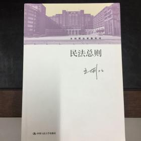 民法总则/王利明法学教科书