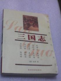 三国志((晋)陈寿著  陕西旅游出版社 )