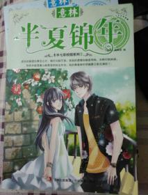 2013年意林七彩校园系列（5）：半夏锦年