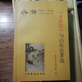 《水浒学刊》创刊号（可找主编签名，保真）