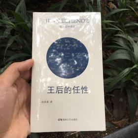 王后的任性