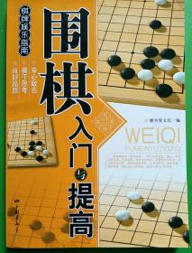 围棋入门与提高