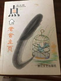 点击大师老舍主页