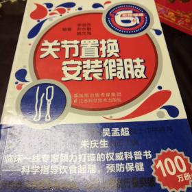 關(guān)節(jié)置換 安裝假肢