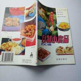 家庭自制小食品150例