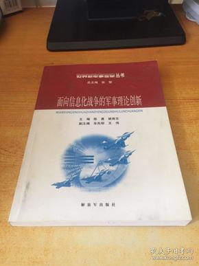 面向信息化战争的军事理论创新——世界新军事变革丛书