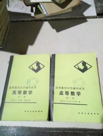 高等数学 (二、三)