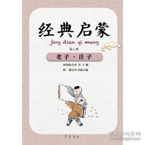 经典启蒙（第六册）老子·庄子