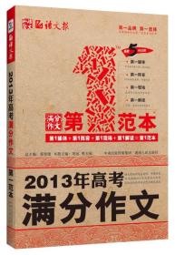 语文报：2013年高考满分作文第一范本