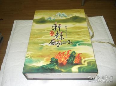 轩辕剑 五 游戏光盘2张 +说明手册+发行纪念邮票+绘卷