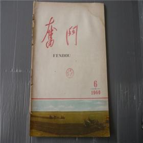 《奋斗》1960年第6期