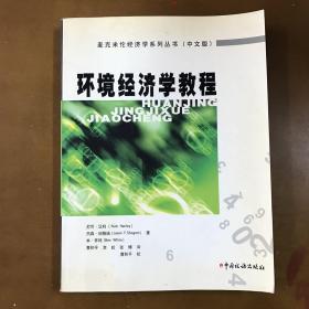 环境经济学教程