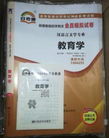 自考通试卷00429 教育学 自学考试全真模拟试卷赠考点串讲全国通用成人高等教育自考教材配套附历年真题自考小册子同系列