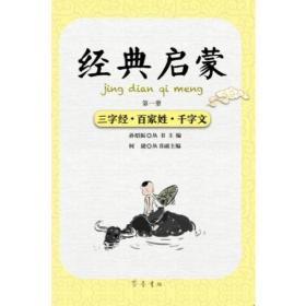 经典启蒙（第一册）三字经·百家姓·千字文