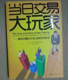 "当日交易大玩家:股市日赚百万美元的真实故事:true stories of day traders who made (or lost) $1,000,000"