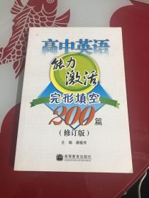 高中英语能力激活完形填空200篇 修订版