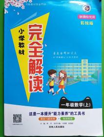 小学教材完全解读：数学（一年级上 新课标·北师 金版）