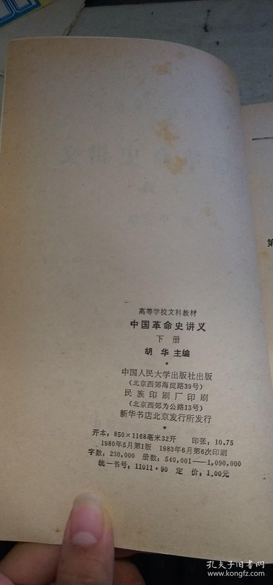 中国革命史讲义（下册）H