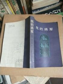 我的将军