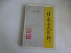 汉寿文史资料（第八辑）.