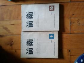 日文原版 日本共产党中央委员会理论政治杂志   前卫 1964年 9  10   总 226  227