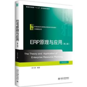 ERP原理与应用（第二版）