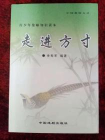 （作者签名钤印本）青少年集邮知识读本：走进方寸（中国教师文丛之教育）