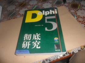 Delphi 5彻底研究  (含盘) 正版现货