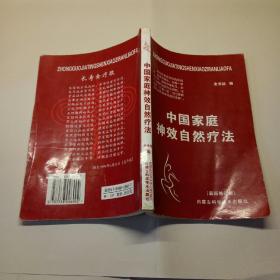 中国家庭神效自然疗法 最新修订版