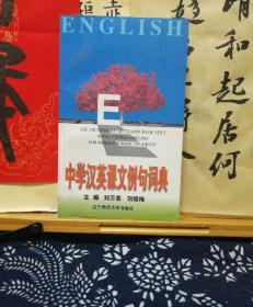 中学汉英课文例句词典  96年一版一印  品纸如图  书票一枚 便宜5元