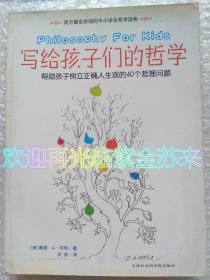 写给孩子们的哲学 帮助孩子树立正确人生观的40个哲理问题