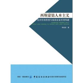 西斯蒙第人本主义经济伦理思想与我国企业伦理构建