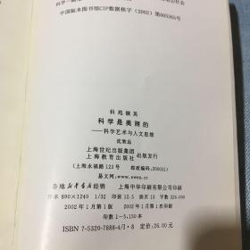 科学是美丽的：科学艺术与人文思维