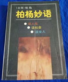 《柏杨妙语》非馆藏／作家出版社／1988年初版（G）